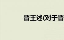 晋王述(对于晋王述简单介绍)