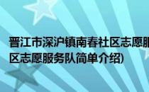 晋江市深沪镇南春社区志愿服务队(对于晋江市深沪镇南春社区志愿服务队简单介绍)