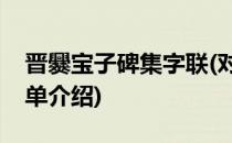 晋爨宝子碑集字联(对于晋爨宝子碑集字联简单介绍)