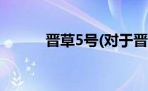 晋草5号(对于晋草5号简单介绍)