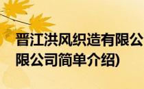 晋江洪风织造有限公司(对于晋江洪风织造有限公司简单介绍)
