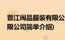 晋江闽品服装有限公司(对于晋江闽品服装有限公司简单介绍)