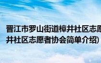 晋江市罗山街道樟井社区志愿者协会(对于晋江市罗山街道樟井社区志愿者协会简单介绍)