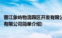 晋江象屿物流园区开发有限公司(对于晋江象屿物流园区开发有限公司简单介绍)