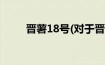 晋薯18号(对于晋薯18号简单介绍)