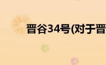 晋谷34号(对于晋谷34号简单介绍)