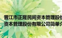 晋江市正隆民间资本管理股份有限公司(对于晋江市正隆民间资本管理股份有限公司简单介绍)