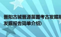 晋阳古城晋源苗圃考古发掘报告(对于晋阳古城晋源苗圃考古发掘报告简单介绍)