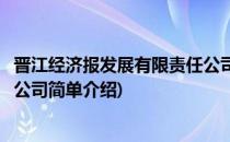 晋江经济报发展有限责任公司(对于晋江经济报发展有限责任公司简单介绍)