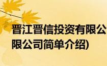 晋江晋信投资有限公司(对于晋江晋信投资有限公司简单介绍)