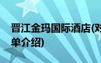 晋江金玛国际酒店(对于晋江金玛国际酒店简单介绍)
