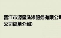 晋江市源星洗涤服务有限公司(对于晋江市源星洗涤服务有限公司简单介绍)