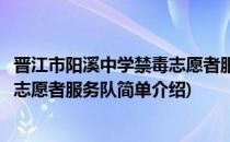 晋江市阳溪中学禁毒志愿者服务队(对于晋江市阳溪中学禁毒志愿者服务队简单介绍)