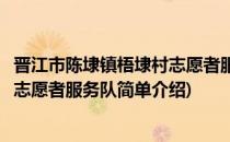 晋江市陈埭镇梧埭村志愿者服务队(对于晋江市陈埭镇梧埭村志愿者服务队简单介绍)