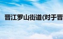 晋江罗山街道(对于晋江罗山街道简单介绍)