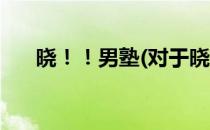 晓！！男塾(对于晓！！男塾简单介绍)