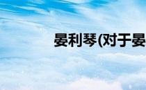 晏利琴(对于晏利琴简单介绍)