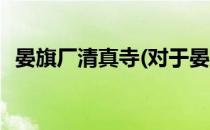 晏旗厂清真寺(对于晏旗厂清真寺简单介绍)