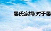 晏氏宗祠(对于晏氏宗祠简单介绍)