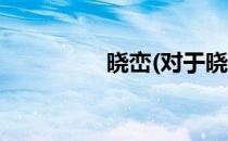 晓峦(对于晓峦简单介绍)