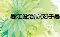 晏江设治局(对于晏江设治局简单介绍)