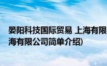 晏阳科技国际贸易 上海有限公司(对于晏阳科技国际贸易 上海有限公司简单介绍)