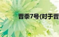 晋黍7号(对于晋黍7号简单介绍)