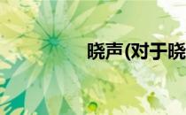 晓声(对于晓声简单介绍)