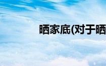 晒家底(对于晒家底简单介绍)