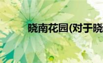 晓南花园(对于晓南花园简单介绍)