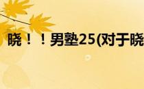 晓！！男塾25(对于晓！！男塾25简单介绍)