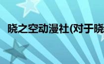 晓之空动漫社(对于晓之空动漫社简单介绍)