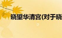 晓望华清宫(对于晓望华清宫简单介绍)