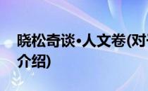 晓松奇谈·人文卷(对于晓松奇谈·人文卷简单介绍)
