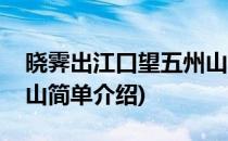 晓霁出江口望五州山(对于晓霁出江口望五州山简单介绍)