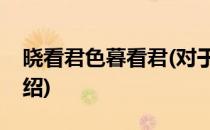 晓看君色暮看君(对于晓看君色暮看君简单介绍)