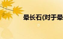 晕长石(对于晕长石简单介绍)