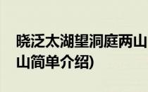 晓泛太湖望洞庭两山(对于晓泛太湖望洞庭两山简单介绍)