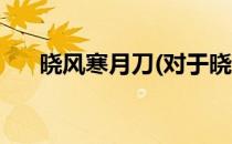 晓风寒月刀(对于晓风寒月刀简单介绍)