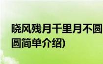 晓风残月千里月不圆(对于晓风残月千里月不圆简单介绍)