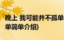晚上 我可能并不孤单(对于晚上 我可能并不孤单简单介绍)