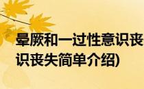 晕厥和一过性意识丧失(对于晕厥和一过性意识丧失简单介绍)