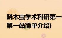 晓木虫学术科研第一站(对于晓木虫学术科研第一站简单介绍)