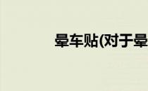 晕车贴(对于晕车贴简单介绍)