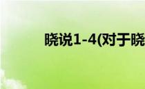 晓说1-4(对于晓说1-4简单介绍)