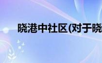 晓港中社区(对于晓港中社区简单介绍)
