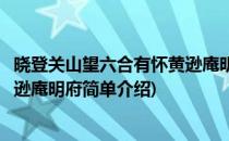 晓登关山望六合有怀黄逊庵明府(对于晓登关山望六合有怀黄逊庵明府简单介绍)