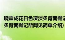 晓霜成花日色凄淡炙背南檐记所闻见(对于晓霜成花日色凄淡炙背南檐记所闻见简单介绍)
