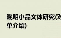 晚明小品文体研究(对于晚明小品文体研究简单介绍)