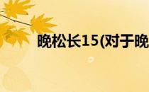 晚松长15(对于晚松长15简单介绍)
